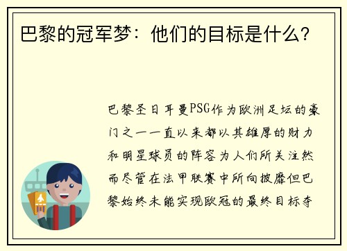 巴黎的冠军梦：他们的目标是什么？