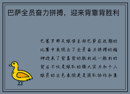 巴萨全员奋力拼搏，迎来背靠背胜利