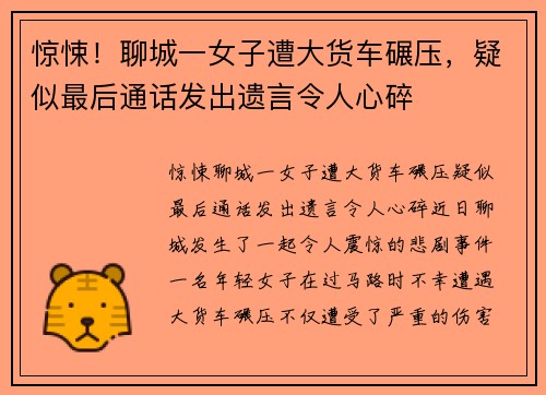 惊悚！聊城一女子遭大货车碾压，疑似最后通话发出遗言令人心碎