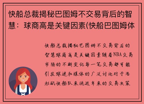 快船总裁揭秘巴图姆不交易背后的智慧：球商高是关键因素(快船巴图姆体测数据)