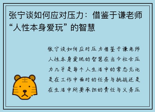 张宁谈如何应对压力：借鉴于谦老师“人性本身爱玩” 的智慧