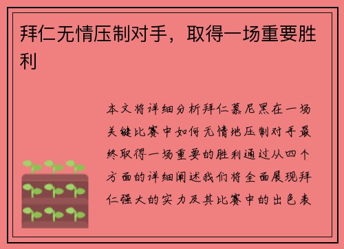 拜仁无情压制对手，取得一场重要胜利
