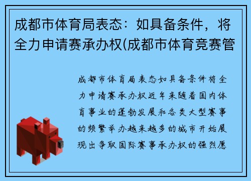 成都市体育局表态：如具备条件，将全力申请赛承办权(成都市体育竞赛管理中心)