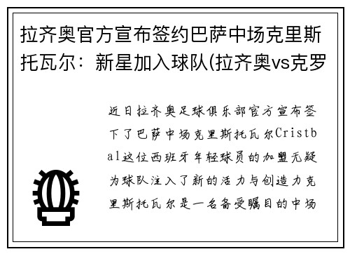 拉齐奥官方宣布签约巴萨中场克里斯托瓦尔：新星加入球队(拉齐奥vs克罗托内首发)