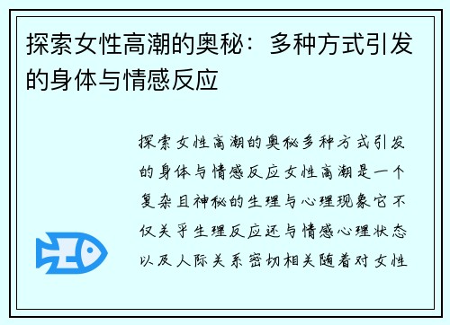 探索女性高潮的奥秘：多种方式引发的身体与情感反应