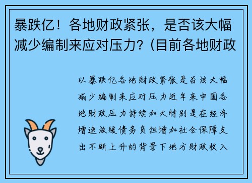 暴跌亿！各地财政紧张，是否该大幅减少编制来应对压力？(目前各地财政有这个问题吗)