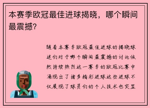 本赛季欧冠最佳进球揭晓，哪个瞬间最震撼？