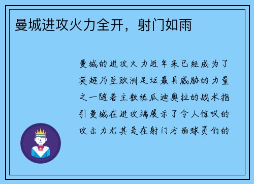 曼城进攻火力全开，射门如雨