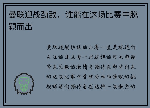 曼联迎战劲敌，谁能在这场比赛中脱颖而出