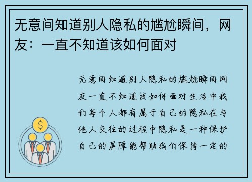 无意间知道别人隐私的尴尬瞬间，网友：一直不知道该如何面对
