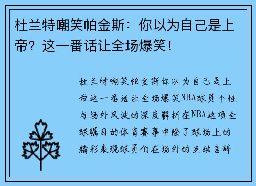 杜兰特嘲笑帕金斯：你以为自己是上帝？这一番话让全场爆笑！