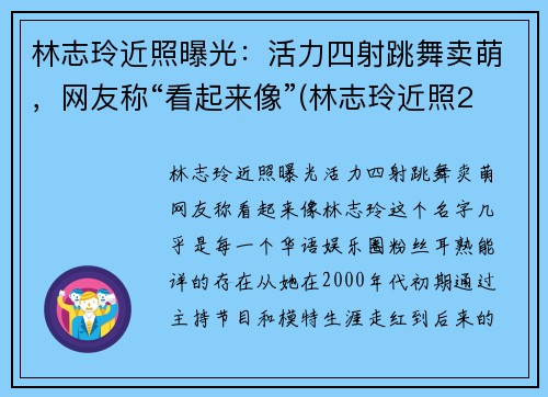 林志玲近照曝光：活力四射跳舞卖萌，网友称“看起来像”(林志玲近照2020)
