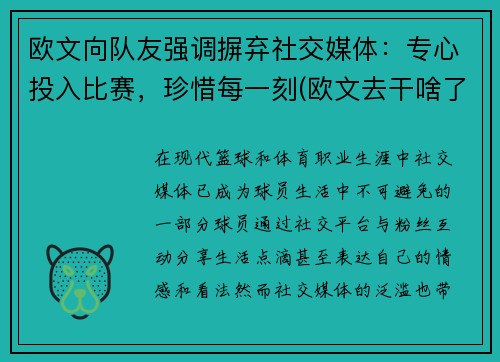 欧文向队友强调摒弃社交媒体：专心投入比赛，珍惜每一刻(欧文去干啥了)
