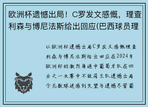 欧洲杯遗憾出局！C罗发文感慨，理查利森与博尼法斯给出回应(巴西球员理查尔森)