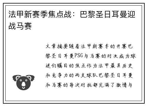 法甲新赛季焦点战：巴黎圣日耳曼迎战马赛