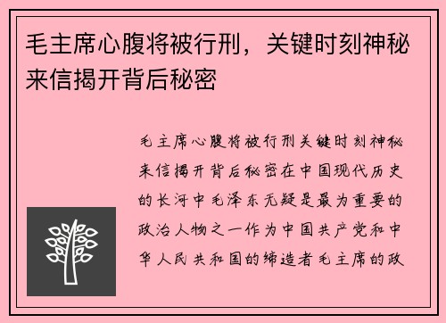 毛主席心腹将被行刑，关键时刻神秘来信揭开背后秘密