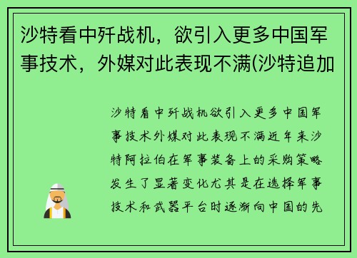 沙特看中歼战机，欲引入更多中国军事技术，外媒对此表现不满(沙特追加投资歼31最新消息)