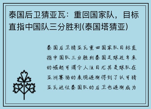 泰国后卫猜亚瓦：重回国家队，目标直指中国队三分胜利(泰国塔猜亚)