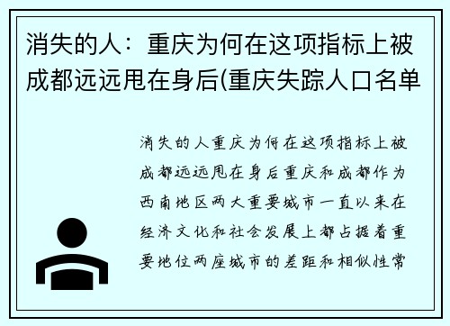 消失的人：重庆为何在这项指标上被成都远远甩在身后(重庆失踪人口名单)