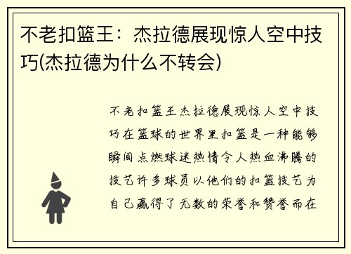 不老扣篮王：杰拉德展现惊人空中技巧(杰拉德为什么不转会)
