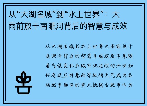 从“大湖名城”到“水上世界”：大雨前放干南淝河背后的智慧与成效