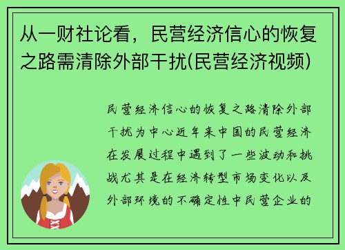 从一财社论看，民营经济信心的恢复之路需清除外部干扰(民营经济视频)