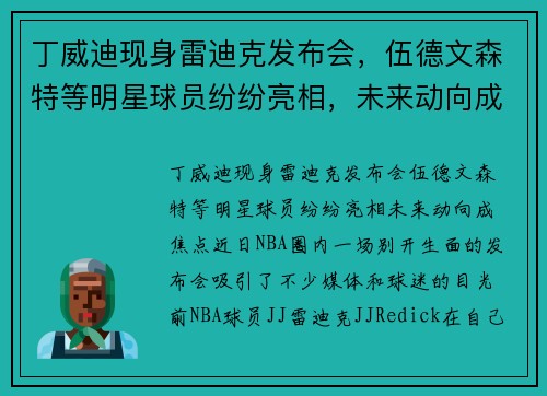 丁威迪现身雷迪克发布会，伍德文森特等明星球员纷纷亮相，未来动向成焦点