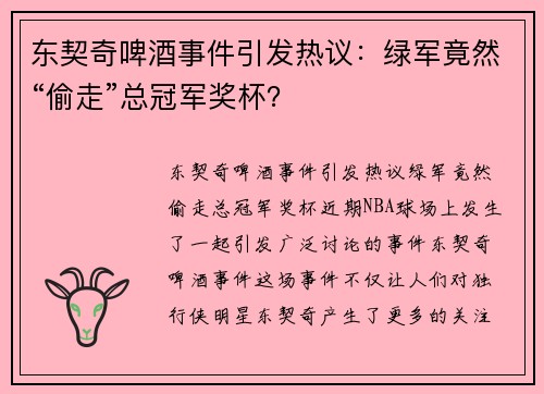 东契奇啤酒事件引发热议：绿军竟然“偷走”总冠军奖杯？