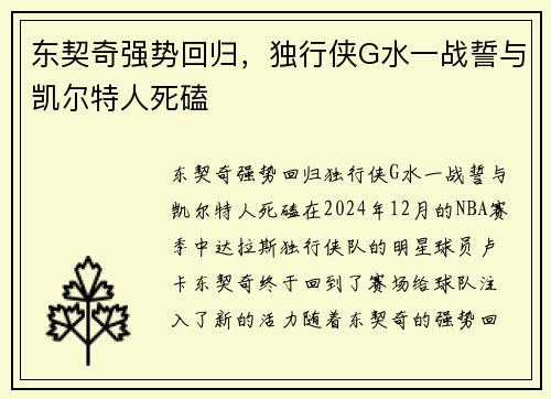 东契奇强势回归，独行侠G水一战誓与凯尔特人死磕