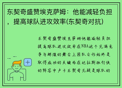 东契奇盛赞埃克萨姆：他能减轻负担，提高球队进攻效率(东契奇对抗)