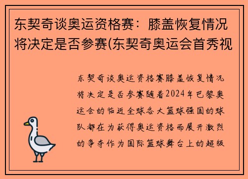 东契奇谈奥运资格赛：膝盖恢复情况将决定是否参赛(东契奇奥运会首秀视频)