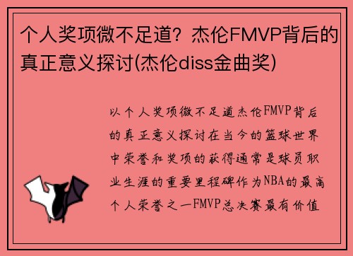 个人奖项微不足道？杰伦FMVP背后的真正意义探讨(杰伦diss金曲奖)