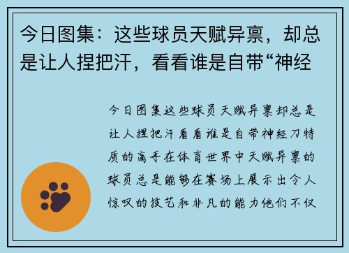 今日图集：这些球员天赋异禀，却总是让人捏把汗，看看谁是自带“神经刀”特质的高手