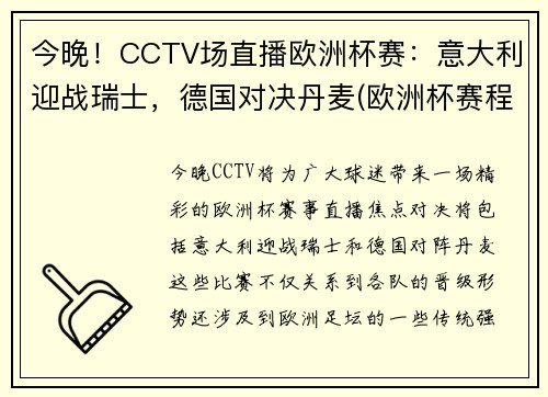 今晚！CCTV场直播欧洲杯赛：意大利迎战瑞士，德国对决丹麦(欧洲杯赛程意大利对瑞士)