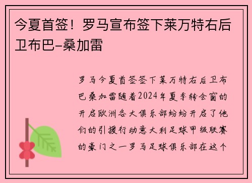 今夏首签！罗马宣布签下莱万特右后卫布巴-桑加雷
