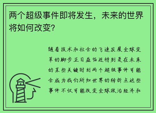 两个超级事件即将发生，未来的世界将如何改变？