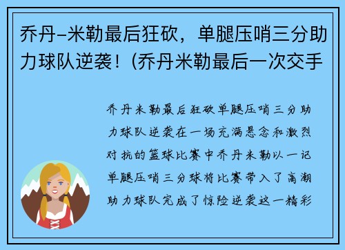 乔丹-米勒最后狂砍，单腿压哨三分助力球队逆袭！(乔丹米勒最后一次交手)