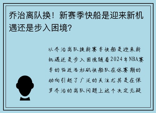 乔治离队换！新赛季快船是迎来新机遇还是步入困境？