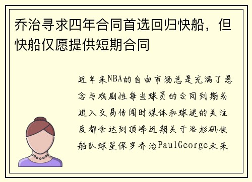 乔治寻求四年合同首选回归快船，但快船仅愿提供短期合同