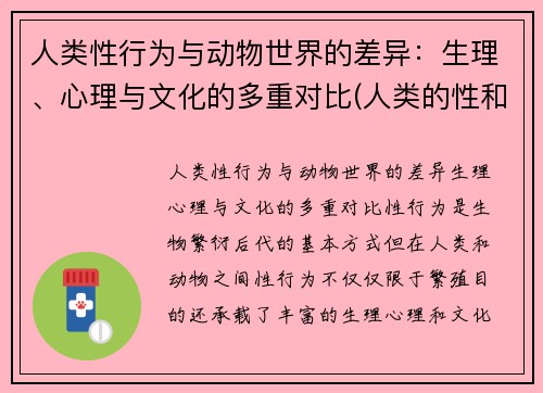 人类性行为与动物世界的差异：生理、心理与文化的多重对比(人类的性和动物的性没有区别对吗)
