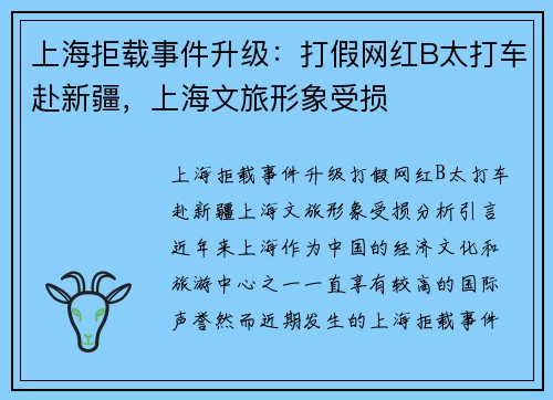 上海拒载事件升级：打假网红B太打车赴新疆，上海文旅形象受损