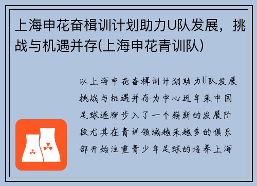 上海申花奋楫训计划助力U队发展，挑战与机遇并存(上海申花青训队)