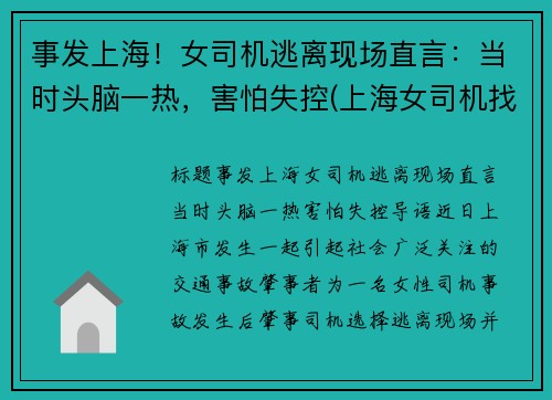 事发上海！女司机逃离现场直言：当时头脑一热，害怕失控(上海女司机找不到车)