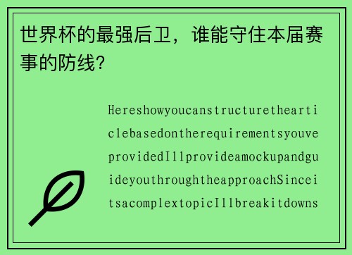 世界杯的最强后卫，谁能守住本届赛事的防线？