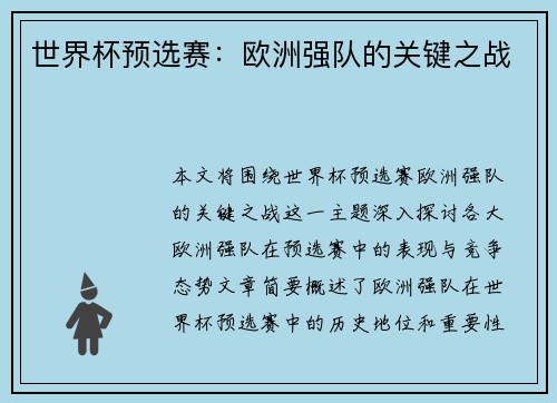 世界杯预选赛：欧洲强队的关键之战