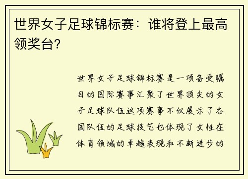 世界女子足球锦标赛：谁将登上最高领奖台？