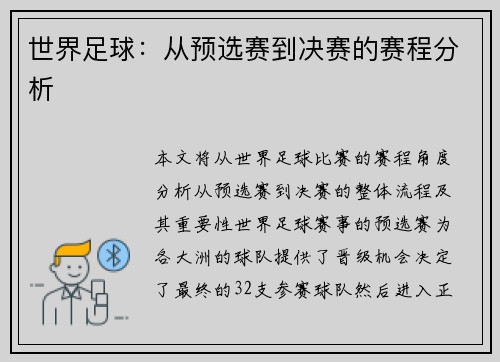 世界足球：从预选赛到决赛的赛程分析