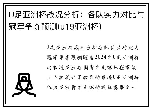 U足亚洲杯战况分析：各队实力对比与冠军争夺预测(u19亚洲杯)