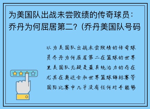 为美国队出战未尝败绩的传奇球员：乔丹为何屈居第二？(乔丹美国队号码)