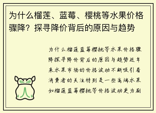 为什么榴莲、蓝莓、樱桃等水果价格骤降？探寻降价背后的原因与趋势